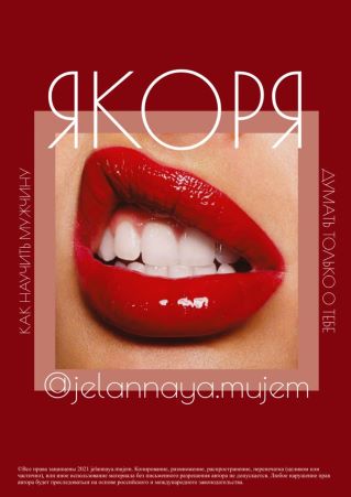 [jelannaya.mujem] Гайд «Якоря» Как научить мужчину_0.jpg